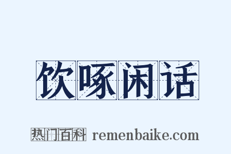 饮啄闲话是什么意思的图片